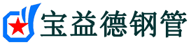 宝益德钢管行唐分公司-行唐声测管现货-行唐本地资源现货